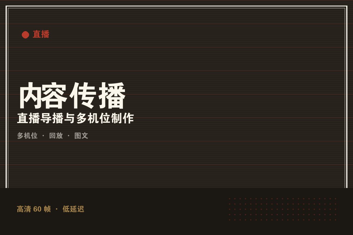 开云app官网网址 - 墨阙演播室直播制作现场