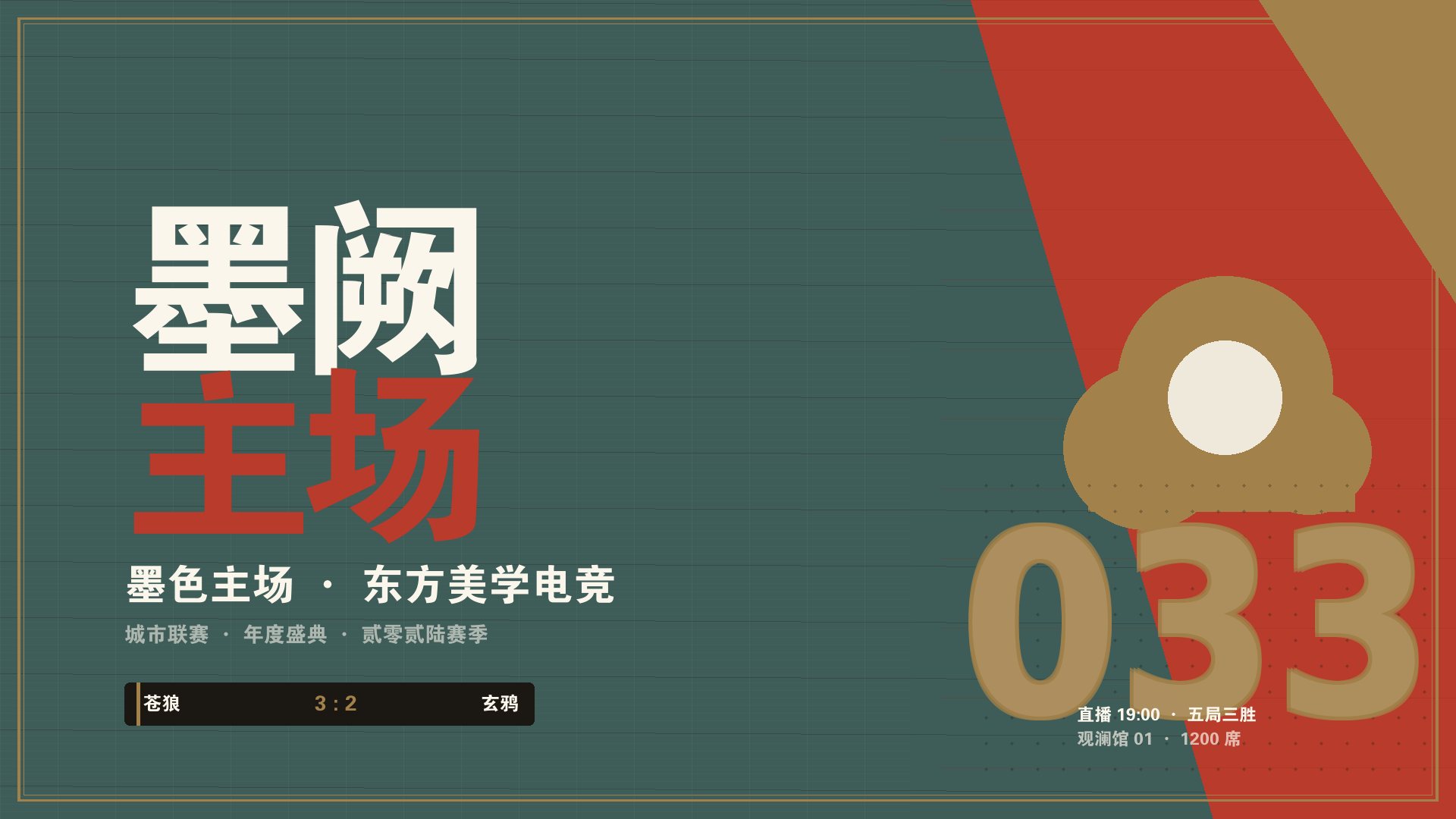 开云app官网网址 - 墨阙新中式电竞赛事主舞台现场